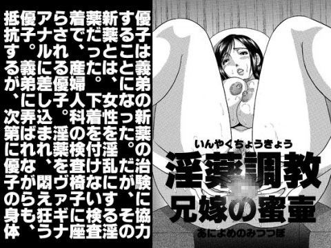 淫薬調教・兄嫁の蜜壺