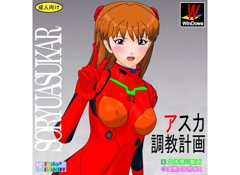 3Dアニメ版:アスカ調教計画