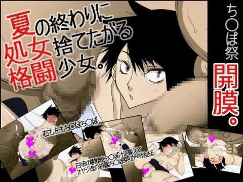 夏の終わりに処女捨てたがる格闘少女