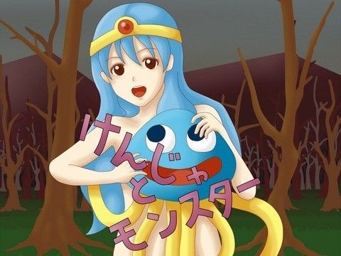 けんじゃとモンスター