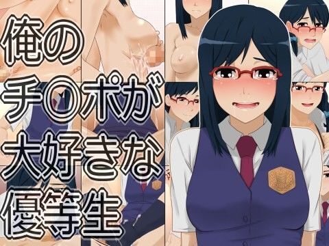 俺のチ○ポが大好きな優等生