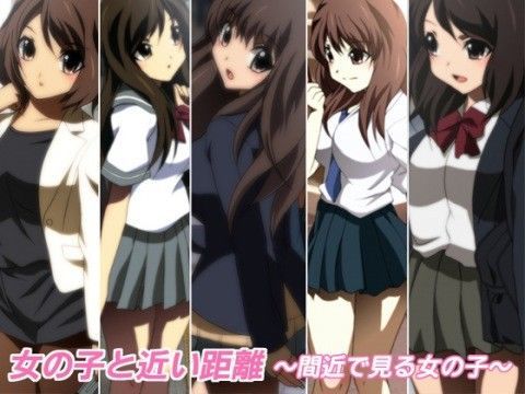 女の子と近い距離〜間近で見る女の子〜