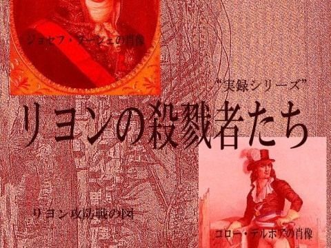 リヨンの殺戮者たち