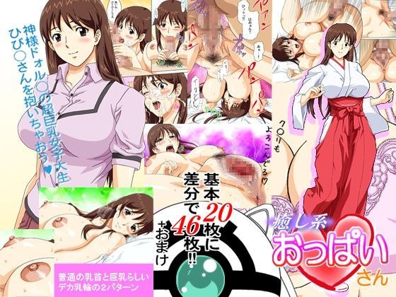 癒し系おっぱいさん