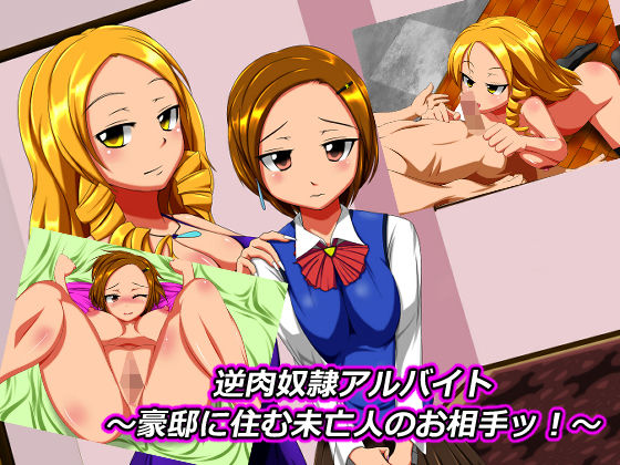 ご奉仕アルバイト〜豪邸に住む未亡人のお相手〜