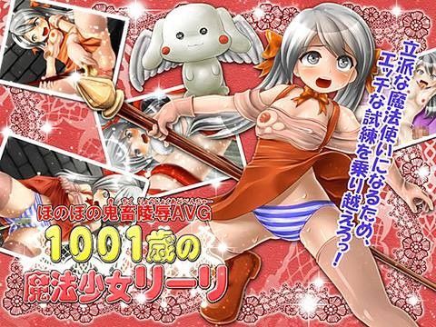 1001歳の魔法少女リーリ