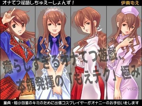 オナてつ淫語しちゅえーしょんず！〜童貞・短小包茎のキミのために、出張コスプレイヤーが撮影会のついでにオナニーのお手伝いをします