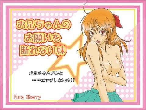 お兄ちゃんのお願いを断れない妹