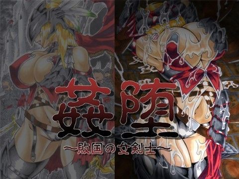 姦落〜敗国の女剣士〜
