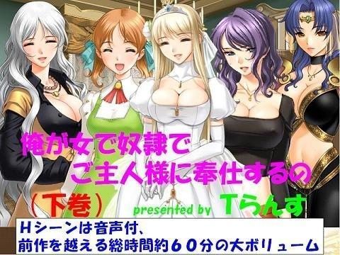 俺が女で奴●でご主人様に奉仕するの 下巻