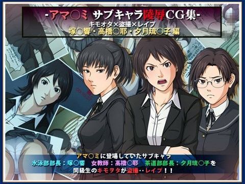 アマ○ミ サブキャラ陵●CG集 キモオタ×盗撮×レ●プ