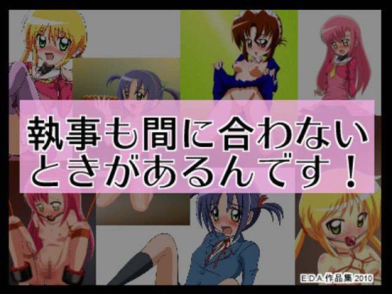 執事も間に合わないときがあるんです！