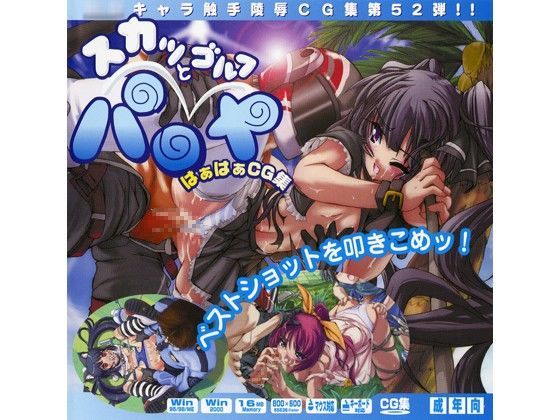 スカッとゴルフパ○ヤはぁはぁCG集