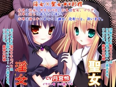 淫女×聖女★W射精