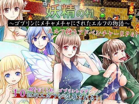 妖精の村〜ゴブリンにメチャメチャにされたエルフの物語〜