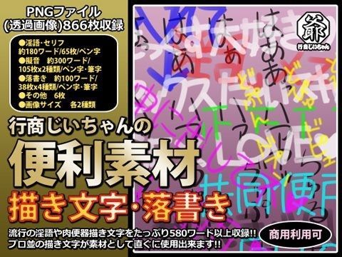 行商じいちゃんの便利素材 描き文字・落書き