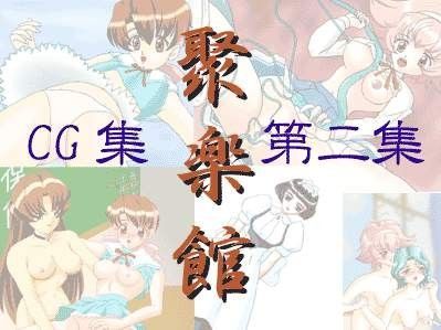 聚楽館 CG集 第二集（18禁）