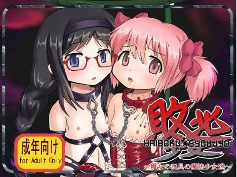 敗北少女 〜魔女の玩具の魔法少女達〜