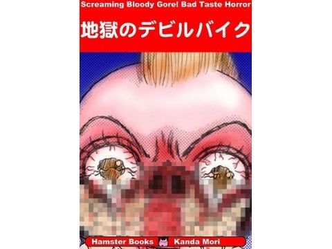 地獄のデビルバイク