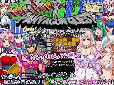 パニャゴンクエスト〜アヘの紋章〜