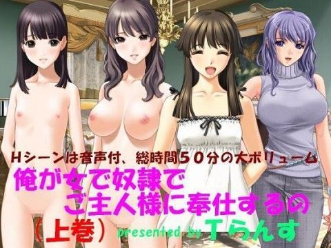俺が女で奴●でご主人様に奉仕するの 上巻