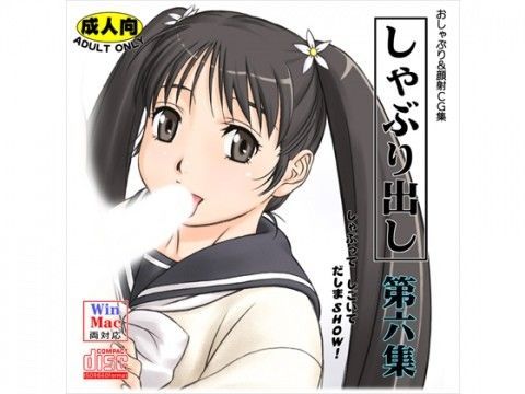 しゃぶり出し 第六集