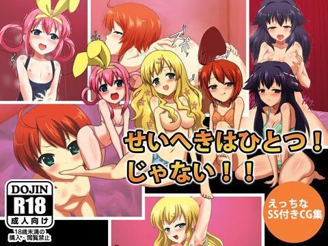 せいへきはひとつ！じゃない！！