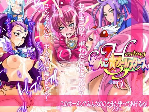 Healing P お○んこ★オールスターズ