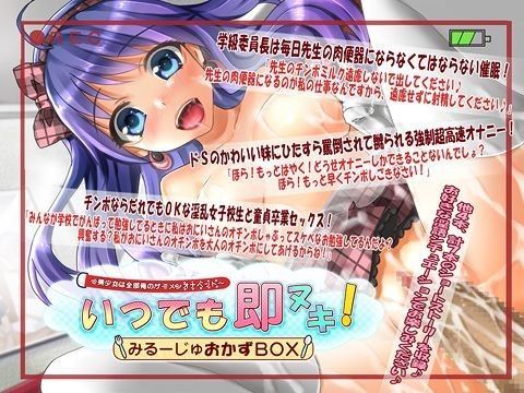 いつでも即ヌキ！みるーじゅおかずBOX〜美少女は全部俺のザーメンオナペット〜（＋ザーメン便器×ザーメンタンク×催●術で強●H！）
