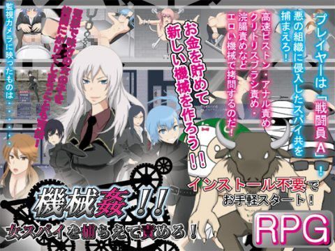 機械姦！！ 女スパイを捕らえて責めろ！