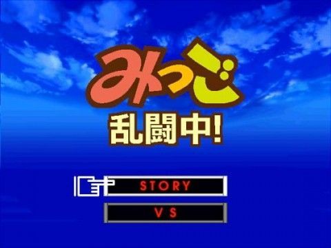 みつご乱闘中！