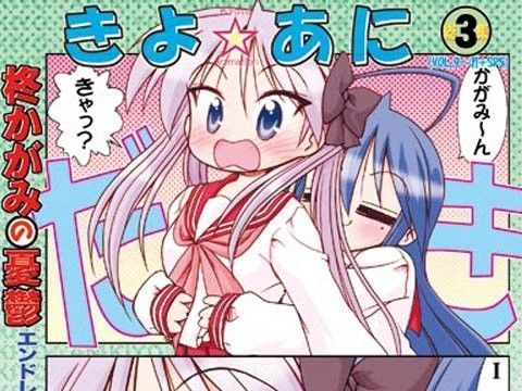 きよ☆あに総集編3