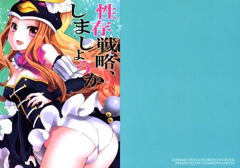 性存戦略、しましょうか