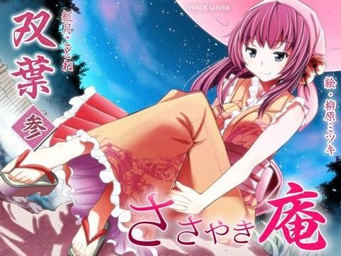 ささやき庵 双葉 参