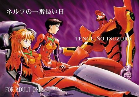 ネルフの一番長い日