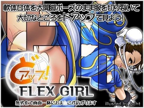 どアップ！ - FLEX GIRL -