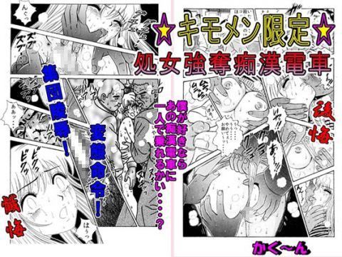 ☆キモメン限定☆処女強奪痴●電車（かく〜ん）