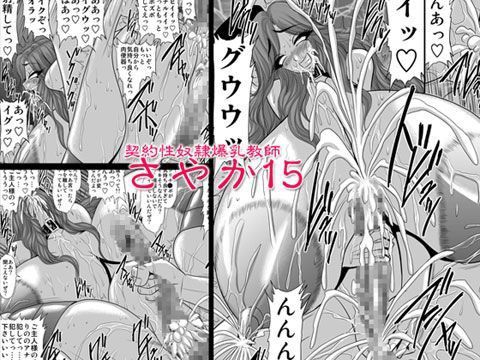 契約性奴●爆乳教師さやか15
