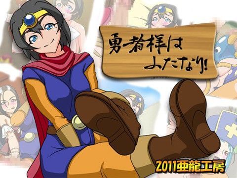 勇者様はふたなり！