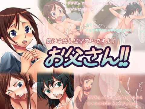 娘に中出しはマズいですよ！お父さん！！
