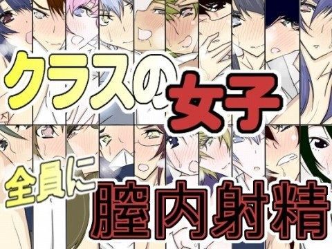 クラスの女子全員に膣内射精