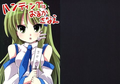 ハンティングはおまかさなえ