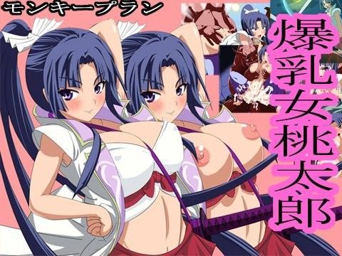 爆乳女桃太郎