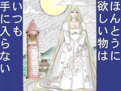 地獄のグリム童話・ラプンツェル