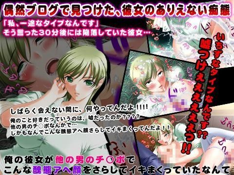 俺の彼女が他の男のチ○ポでこんな醜態アヘ顔をさらしてイキまくっていたなんて