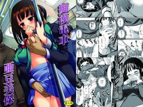 痴●電車亜豆美保