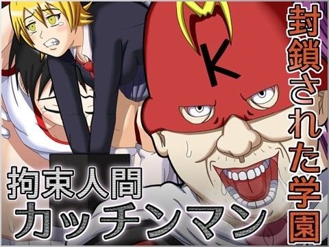 拘束人間カッチンマン 〜封鎖された学園〜