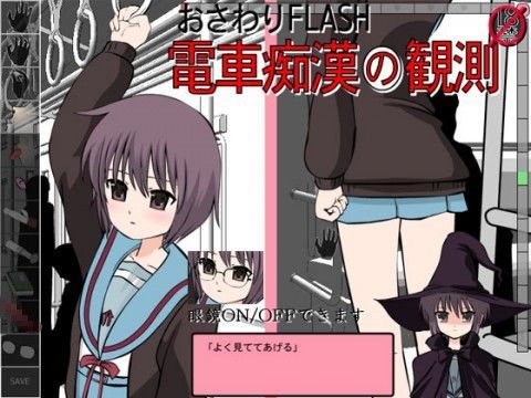 おさわりFLASH電車痴●の観測