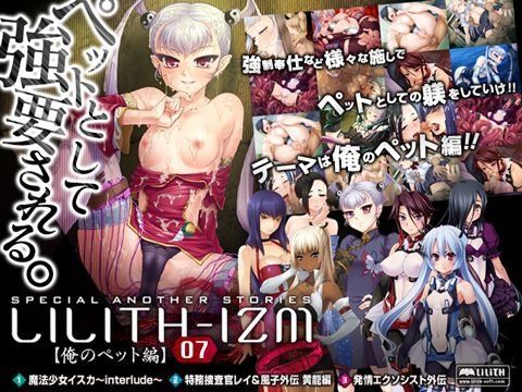 LILITH-IZM07〜俺のペット編〜