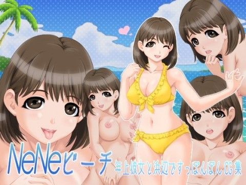 NeNeビーチ 年上彼女と浜辺ですっぽんぽんCG集